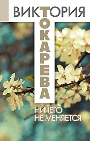 Ничего не меняется: сборник