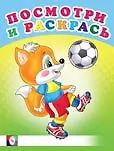 Посмотри и раскрась. Веселые старты