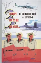 В море, на суше и выше...3: Сборник рассказов