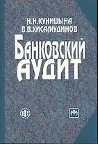 Банковский аудит: учеб.пособие / (2 изд) (мягк). Куницына Н. (ФиС)