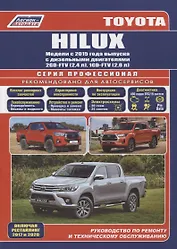 Toyota Hilux. Модели с 2015 года выпуска с дизельными двигателями 2GD-FTV (2,4 л), 1GD-FTV (2,8 л). Включены рестайлинговые модели с 2017 года выпуска