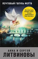 Почтовый голубь мертв