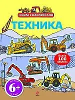 Техника. Книга с наклейками