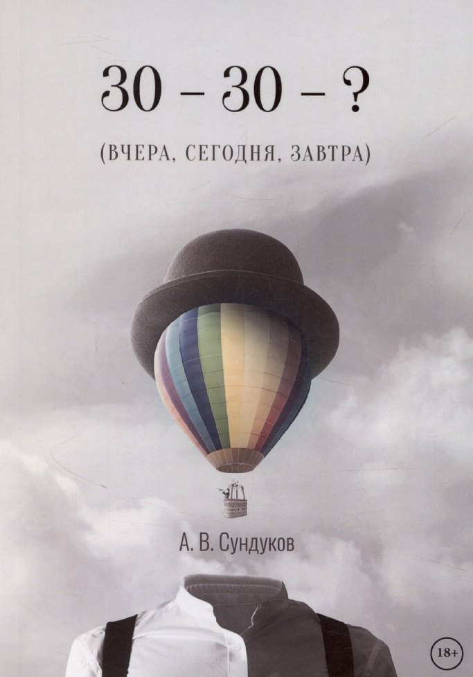 

30 - 30 -  (ВЧЕРА, СЕГОДНЯ, ЗАВТРА)