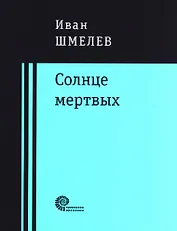Солнце мертвых