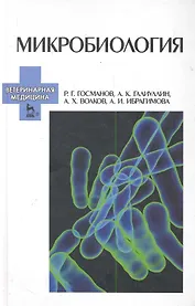 Микробиология: Учебное пособие.