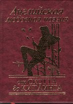 Английская любовная поэзия от Скотта до Киплинга
