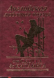 Английская любовная поэзия от Скотта до Киплинга