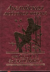 Английская любовная поэзия от Скотта до Киплинга