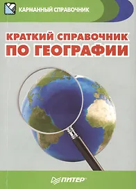 Краткий справочник по географии (мКармСпр) Назарова