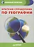 Краткий справочник по географии (мКармСпр) Назарова - 0