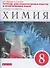 Химия. 8 класс. Тетрадь для лабораторных опытов и практических работ к учебнику О.С. Габриеляна - 0