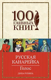 Русская канарейка. Голос: роман