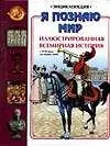 Иллюстрированная всемирная история с XVII века до наших дней