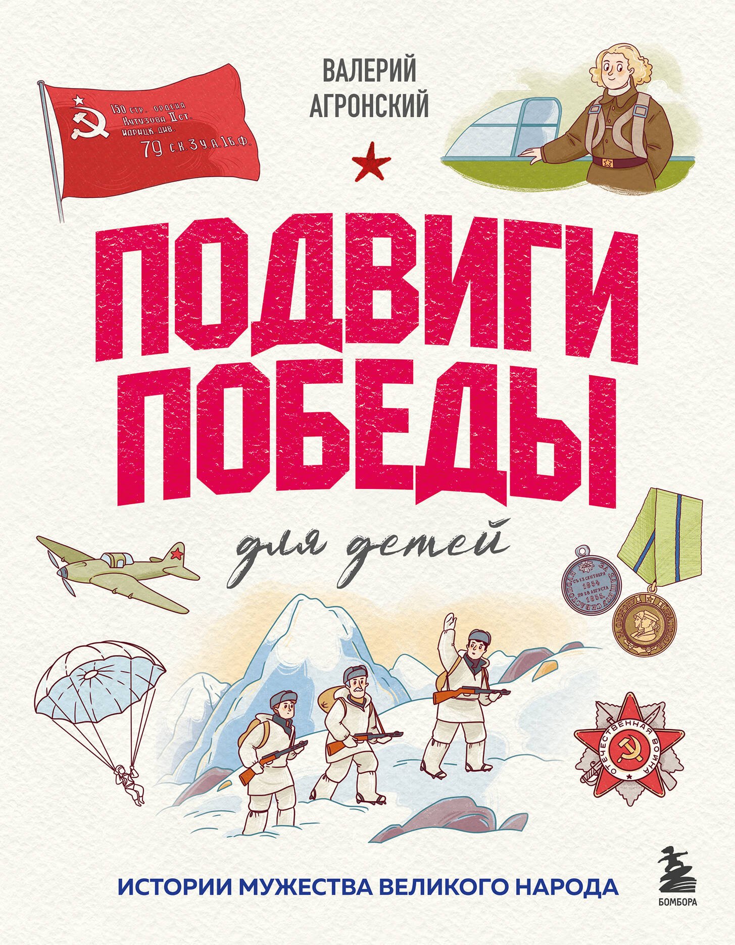 

Подвиги Победы для детей. Истории мужества великого народа