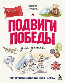 Подвиги Победы для детей. Истории мужества великого народа