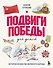 Подвиги Победы для детей. Истории мужества великого народа - 0