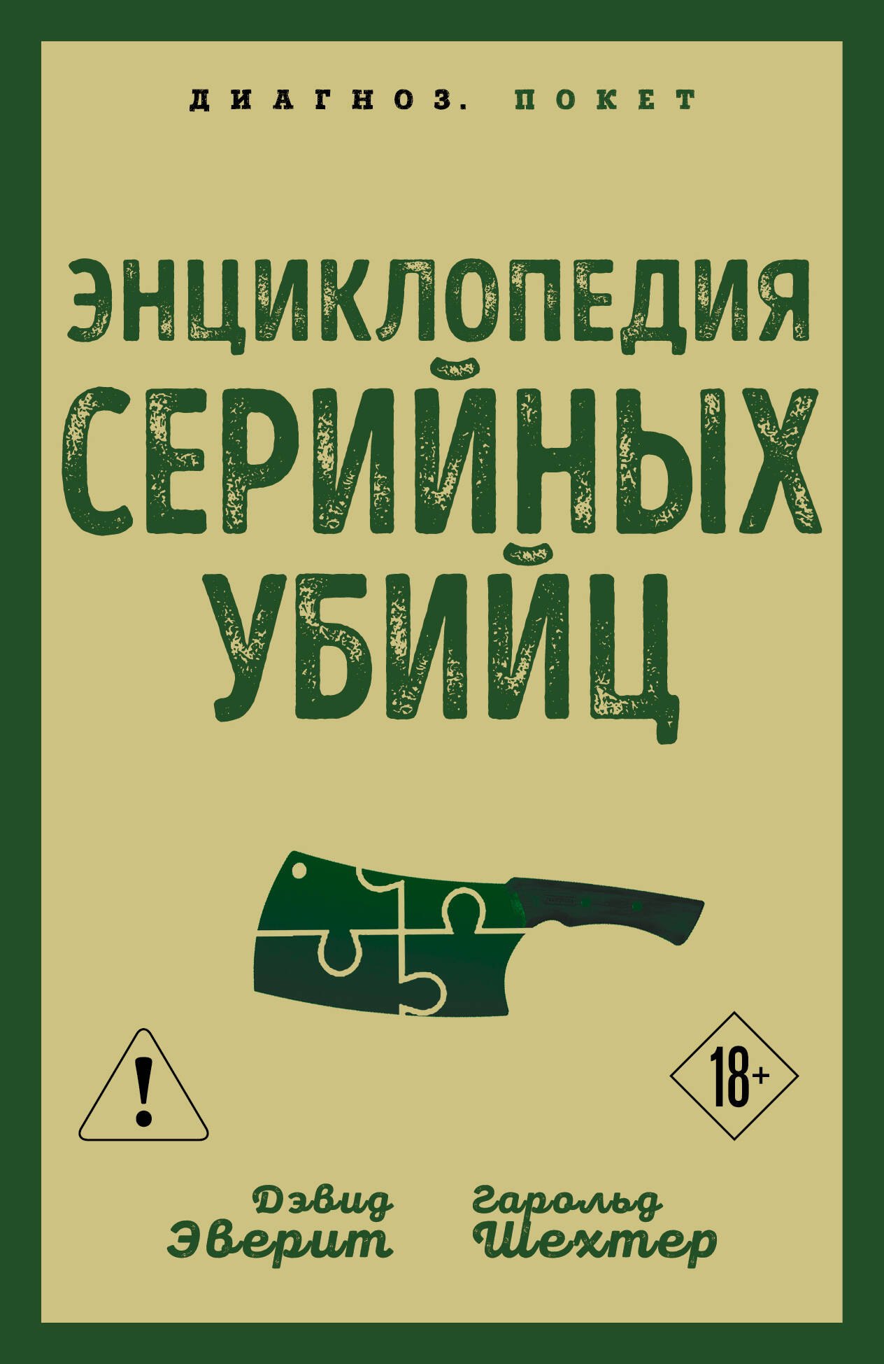 

Энциклопедия серийных убийц