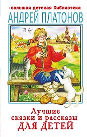 Лучшие сказки и рассказы для детей