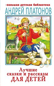 Лучшие сказки и рассказы для детей
