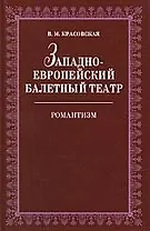 Западноевропейский балетный театр. Очерки истории. Романтизм. 2-е изд., испр.