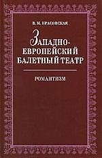 Западноевропейский балетный театр. Очерки истории. Романтизм. 2-е изд., испр.