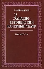 Западноевропейский балетный театр. Очерки истории. Романтизм. 2-е изд., испр.