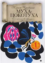 Муха-Цокотуха: сказки.