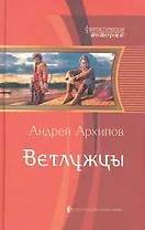 Ветлужцы: Фантастический роман