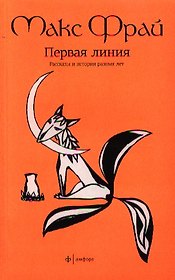 Первая линия: избранные рассказы