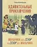 Удивительные приключения мальчика без тени и тени без мальчика - 0