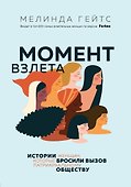 Момент взлета. Истории женщин, которые бросили вызов патриархальному обществу - 0