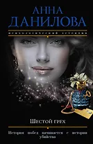 Шестой грех: роман