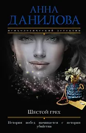 Шестой грех: роман