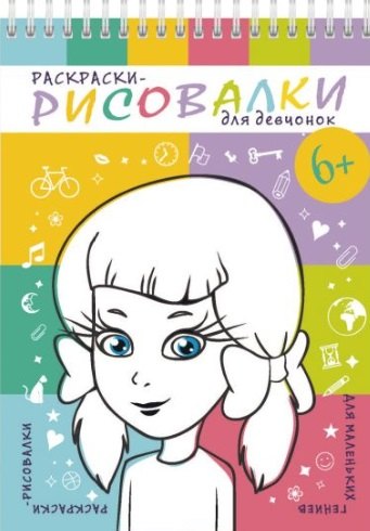 

Раскраски-рисовалки для девчонок