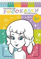 Раскраски-рисовалки для девчонок
