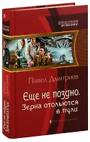 Еще не поздно. Зерна отольются в пули