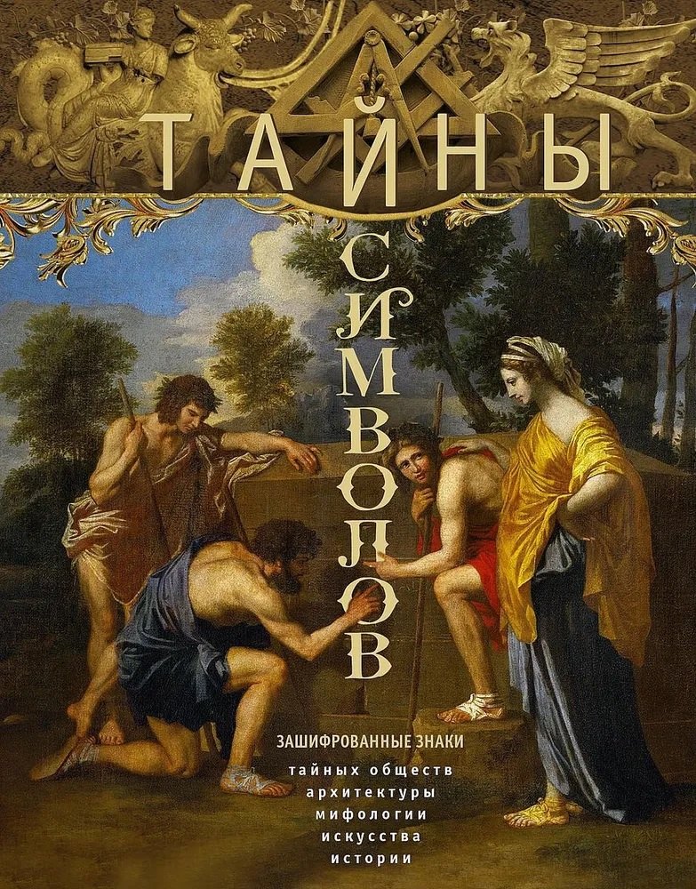 

Тайны символов. Зашифрованные знаки тайных обществ, архитектуры, мифологии, искусства, истории