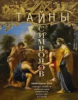 Тайны символов. Зашифрованные знаки тайных обществ, архитектуры, мифологии, искусства, истории
