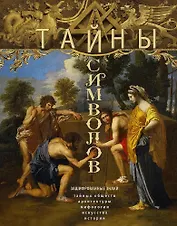 Тайны символов. Зашифрованные знаки тайных обществ, архитектуры, мифологии, искусства, истории