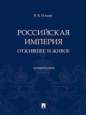 Российская империя: отжившее и живое. Монография