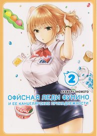 Офисная леди Фумино и ее канцелярские принадлежности. Том 2. Манга