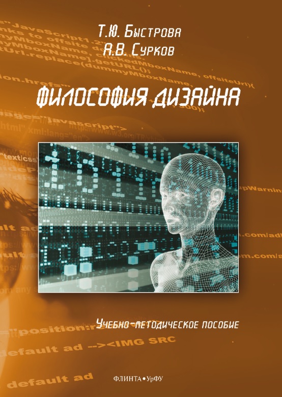 Обложка книги «Философия дизайна. Учебно-методическое пособие»