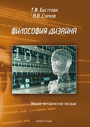 Философия дизайна. Учебно-методическое пособие