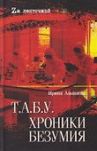 Т.А.Б.У. Хроники безумия - 0