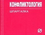 Конфликтология : Шпаргалка