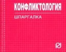 Конфликтология : Шпаргалка