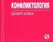 Конфликтология : Шпаргалка
