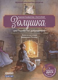 Музыкальная классика для детей .Золушка