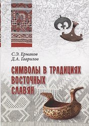 Символы в традициях восточных славян